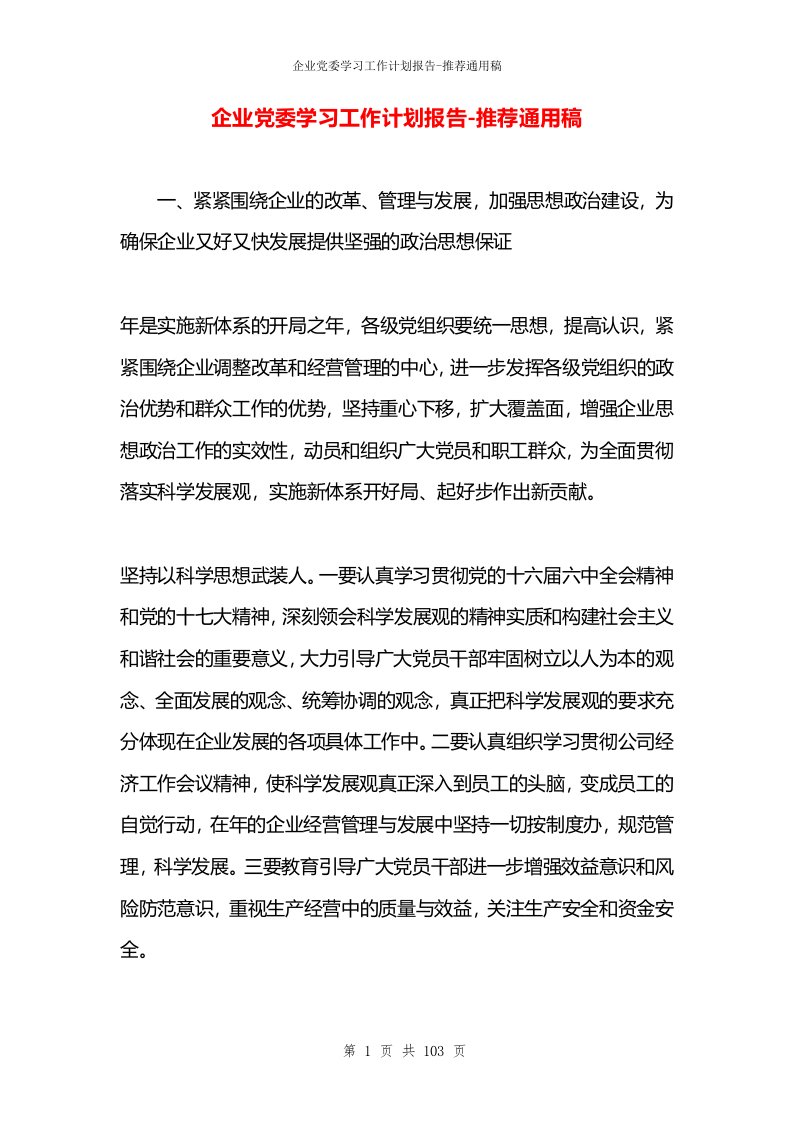 企业党委学习工作计划报告