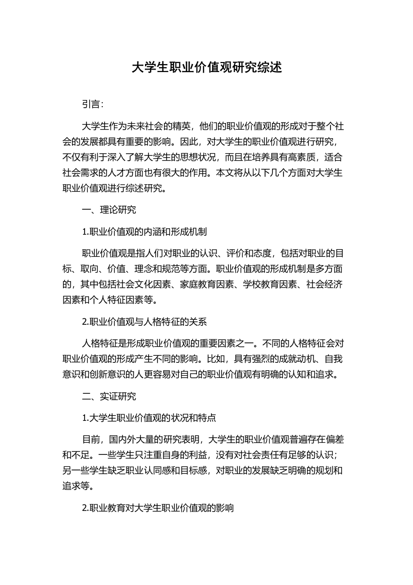 大学生职业价值观研究综述