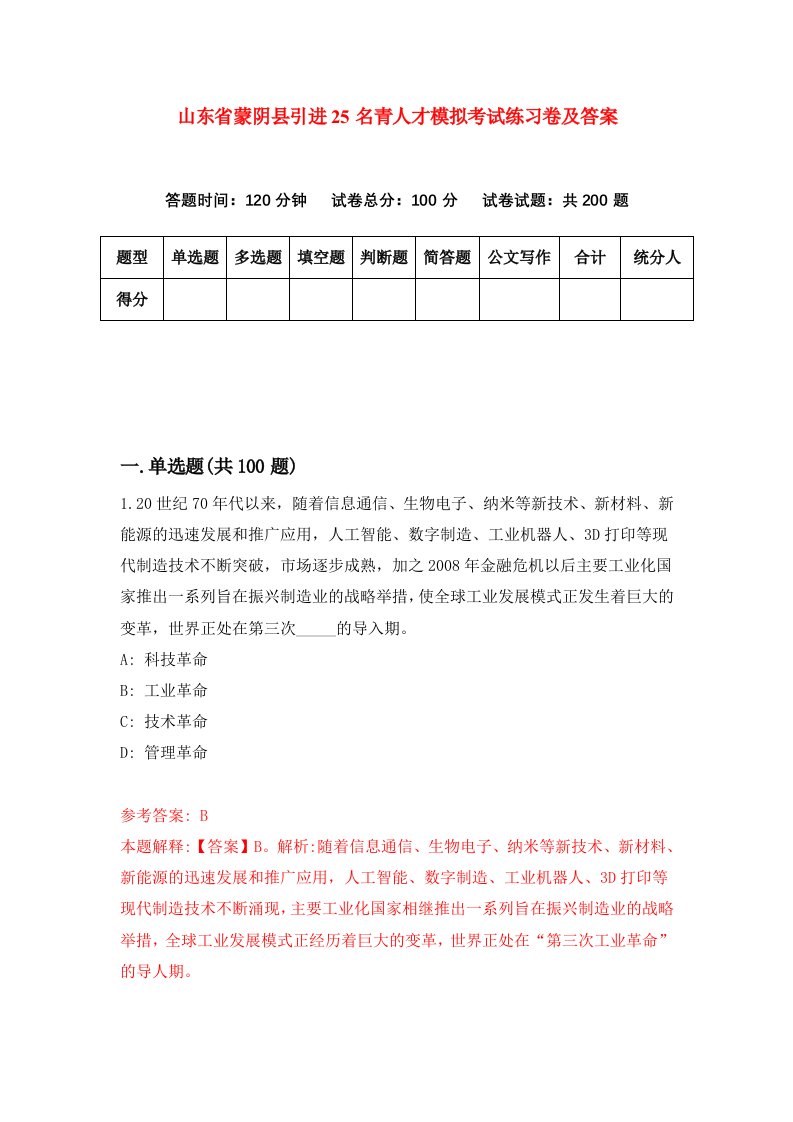 山东省蒙阴县引进25名青人才模拟考试练习卷及答案第2期