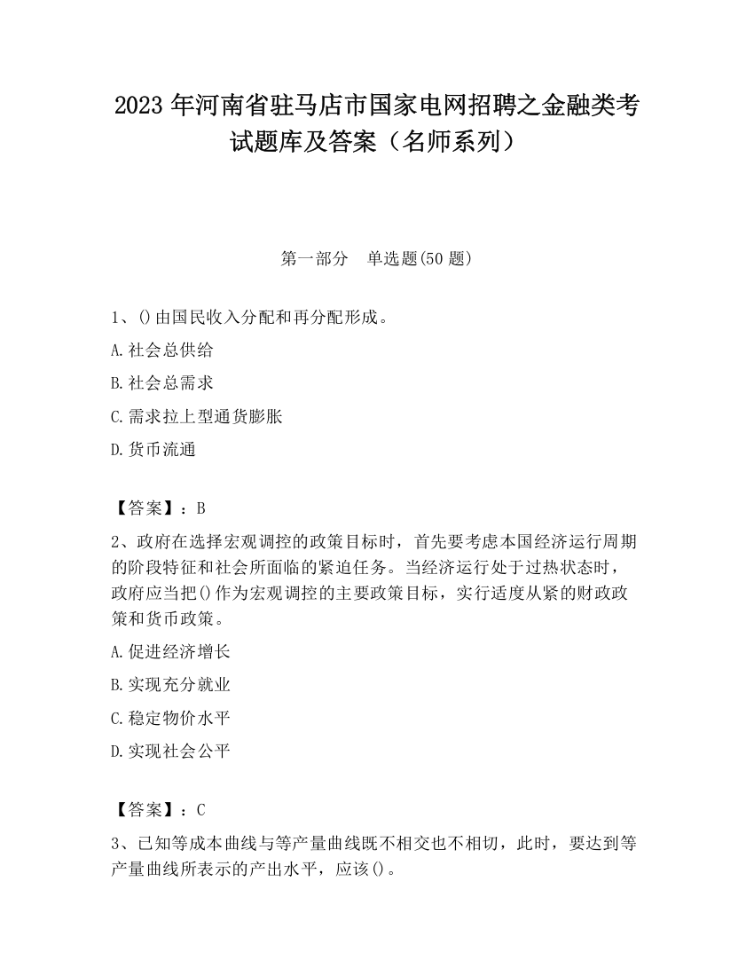 2023年河南省驻马店市国家电网招聘之金融类考试题库及答案（名师系列）