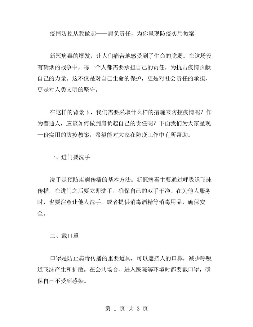 疫情防控从我做起——肩负责任，为你呈现防疫实用教案