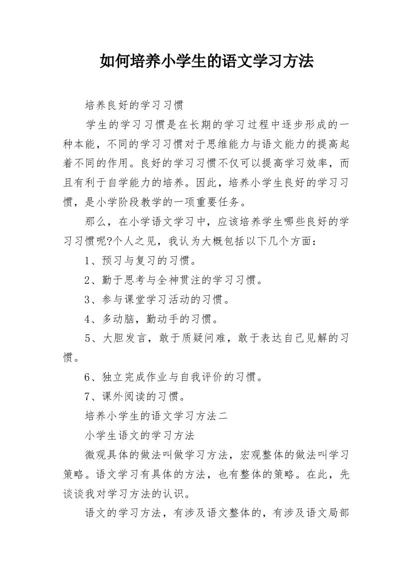 如何培养小学生的语文学习方法