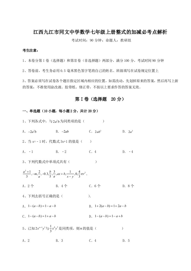 2023年江西九江市同文中学数学七年级上册整式的加减必考点解析试题（含答案解析）