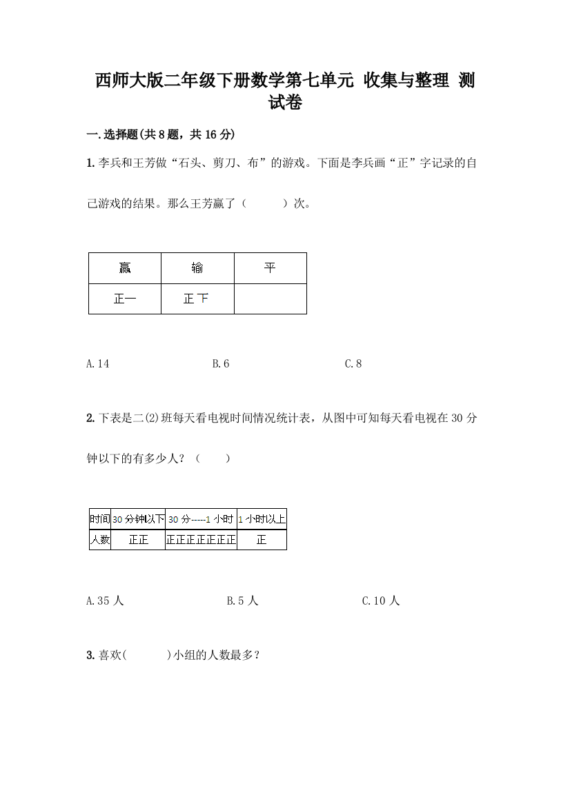 西师大版二年级下册数学第七单元-收集与整理-测试卷含答案(模拟题)