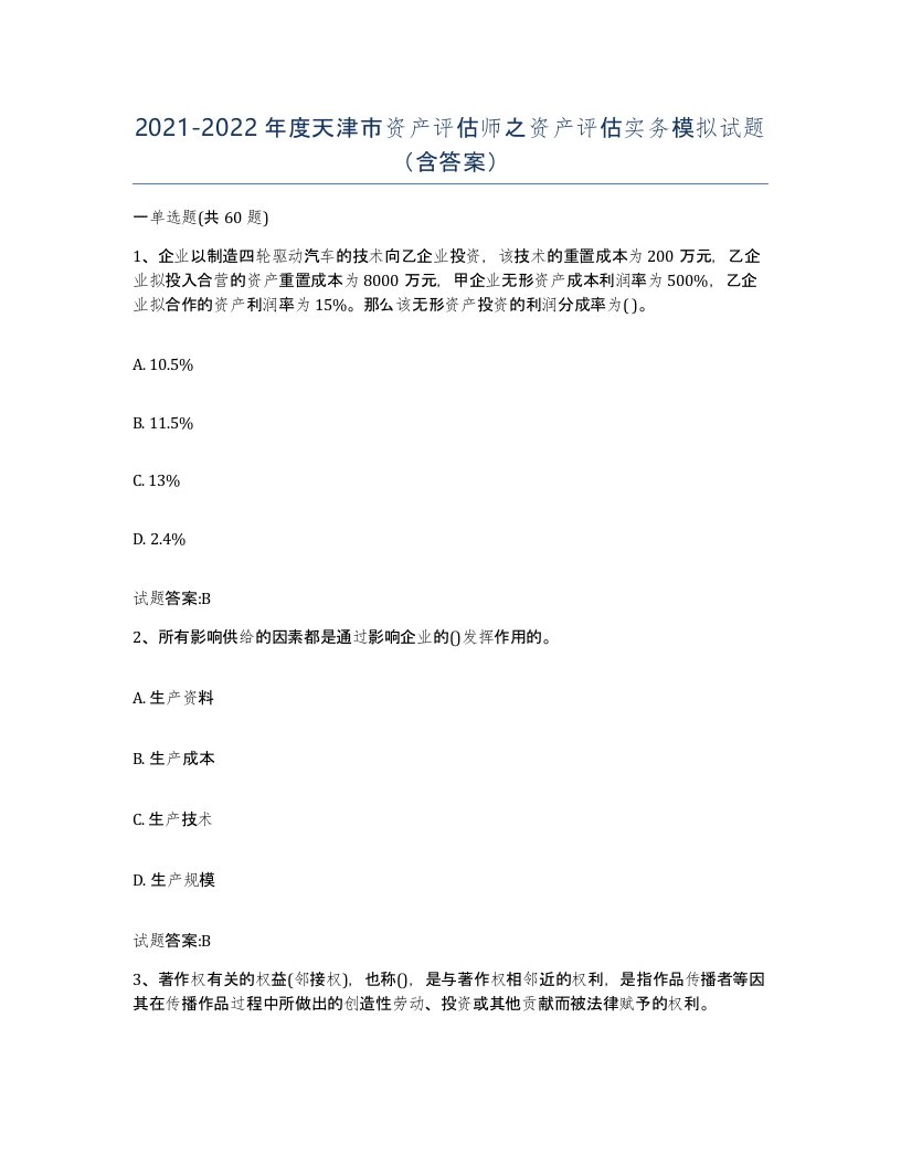 2021-2022年度天津市资产评估师之资产评估实务模拟试题含答案