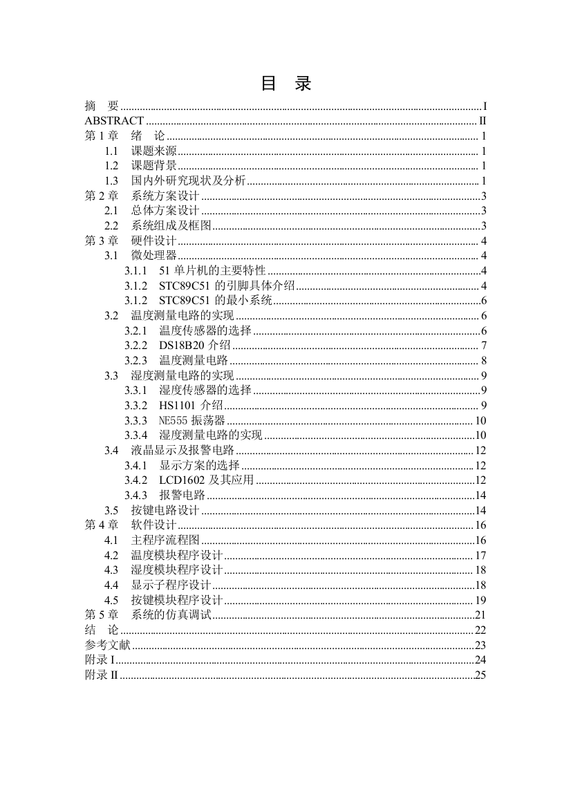 本科毕设论文-—基于单片机的温湿度检测