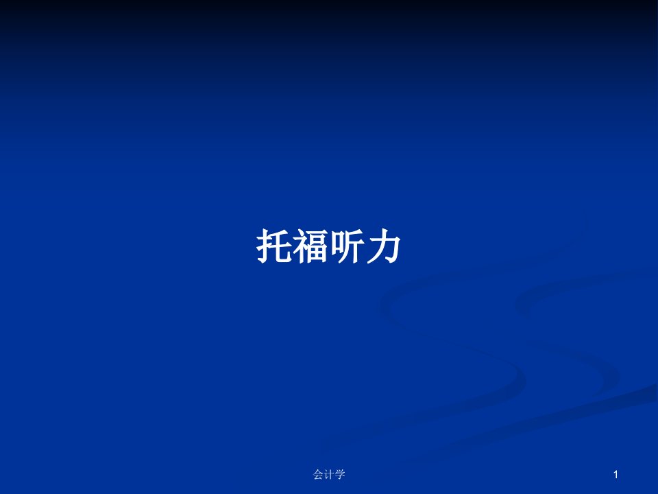 托福听力PPT学习教案