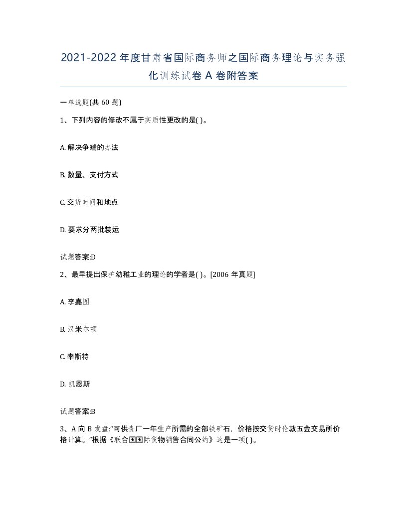 2021-2022年度甘肃省国际商务师之国际商务理论与实务强化训练试卷A卷附答案