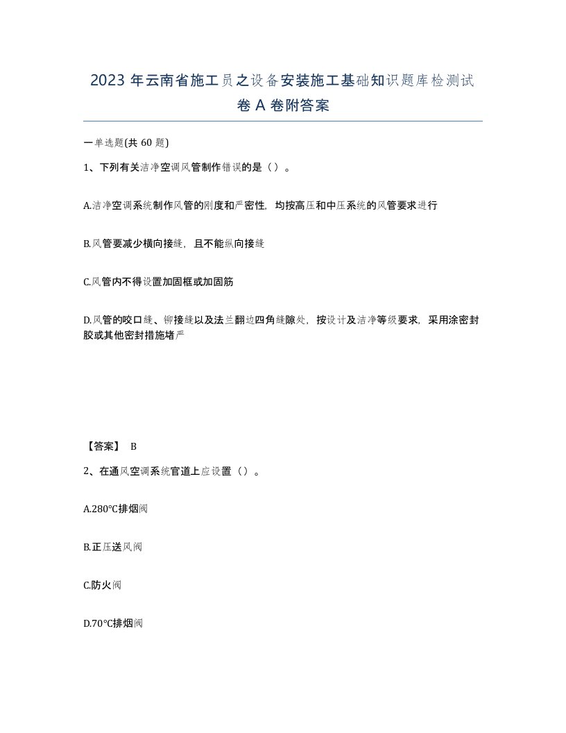 2023年云南省施工员之设备安装施工基础知识题库检测试卷A卷附答案