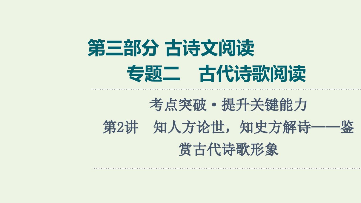 2022版新教材高考语文一轮复习第3部分古诗文阅读专题2第2讲知人方论世知史方解诗__鉴赏古代诗歌形象课件新人教版