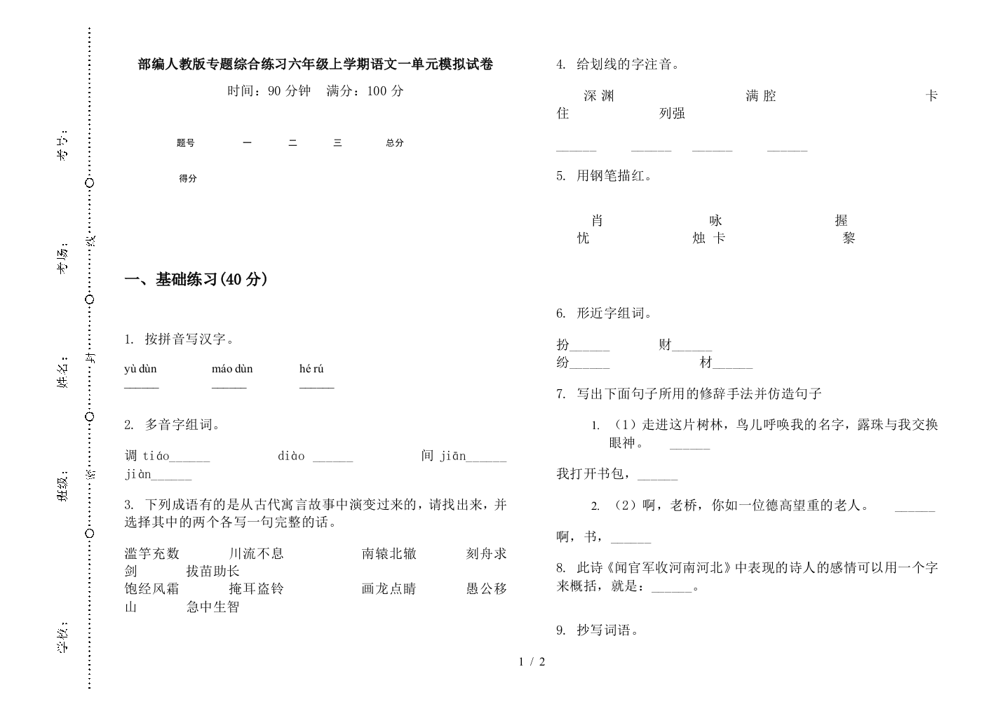 部编人教版专题综合练习六年级上学期语文一单元模拟试卷