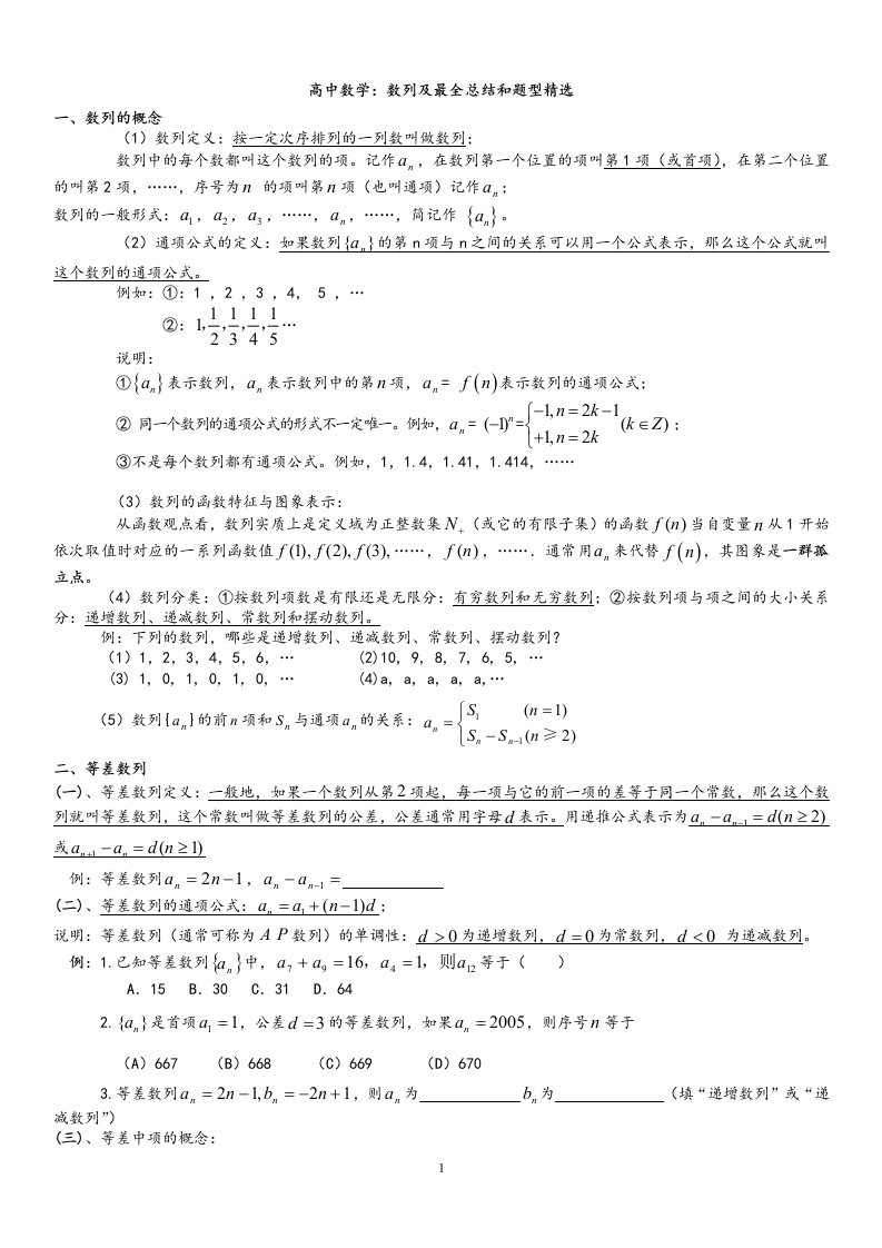 经典高中数学数列总结及题型精选