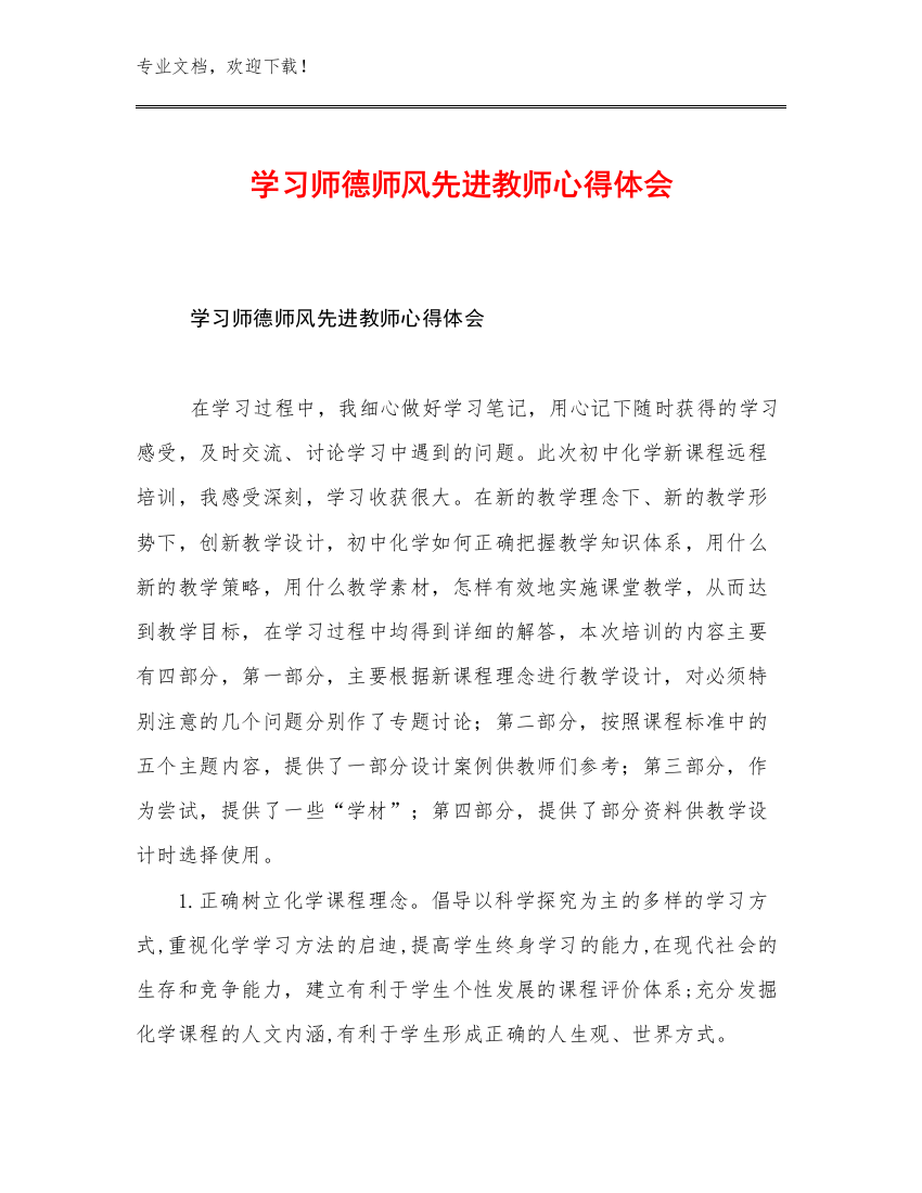 最新学习师德师风先进教师心得体会优选范文26篇合集