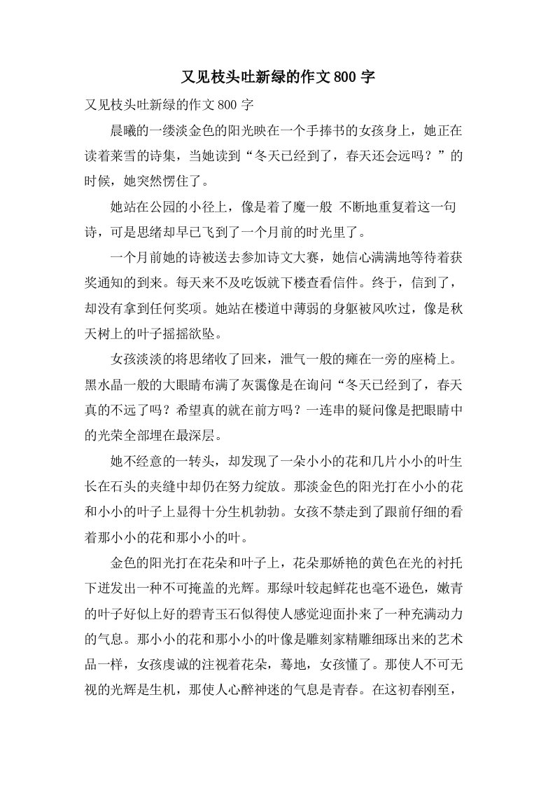 又见枝头吐新绿的作文800字