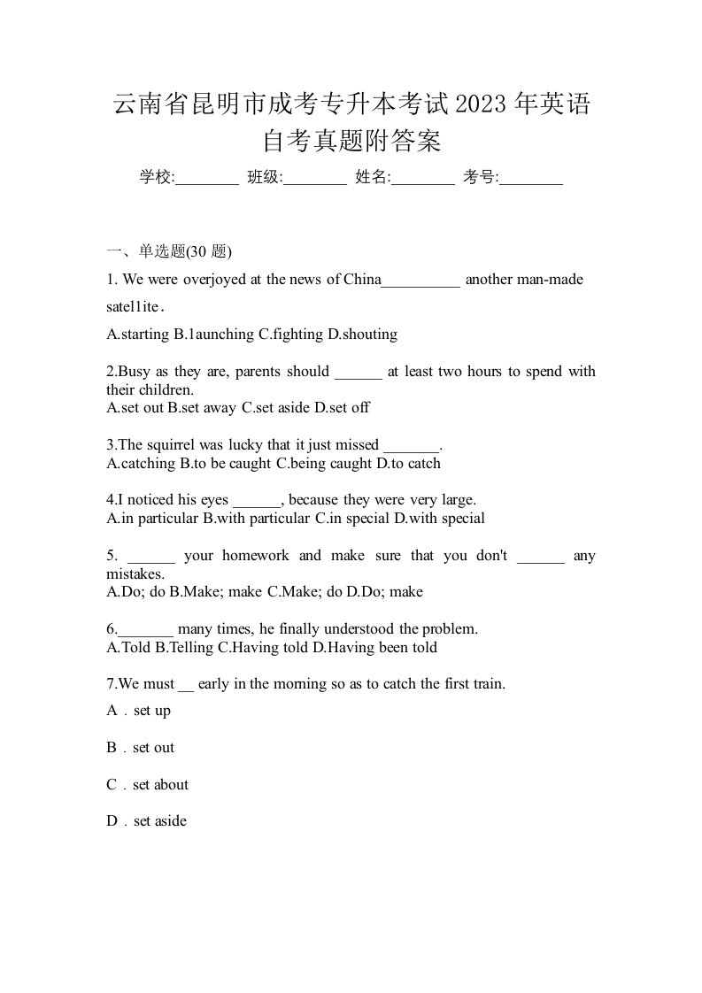 云南省昆明市成考专升本考试2023年英语自考真题附答案