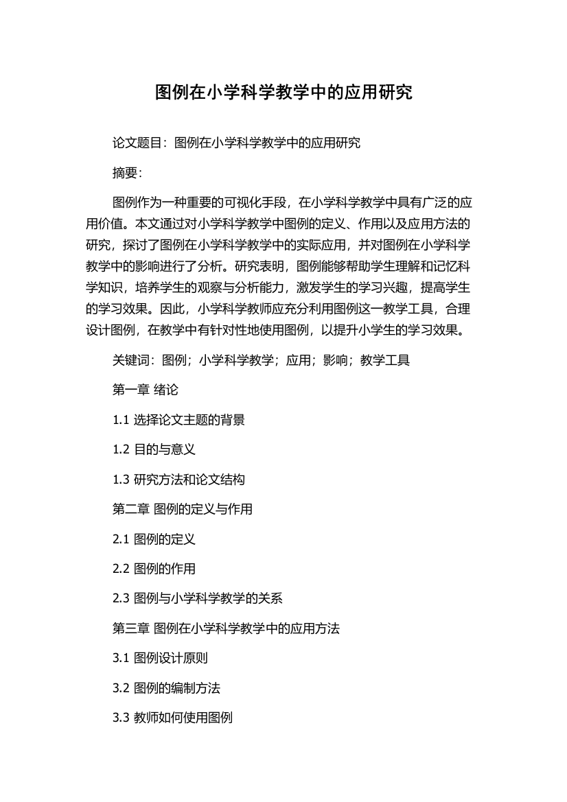 图例在小学科学教学中的应用研究