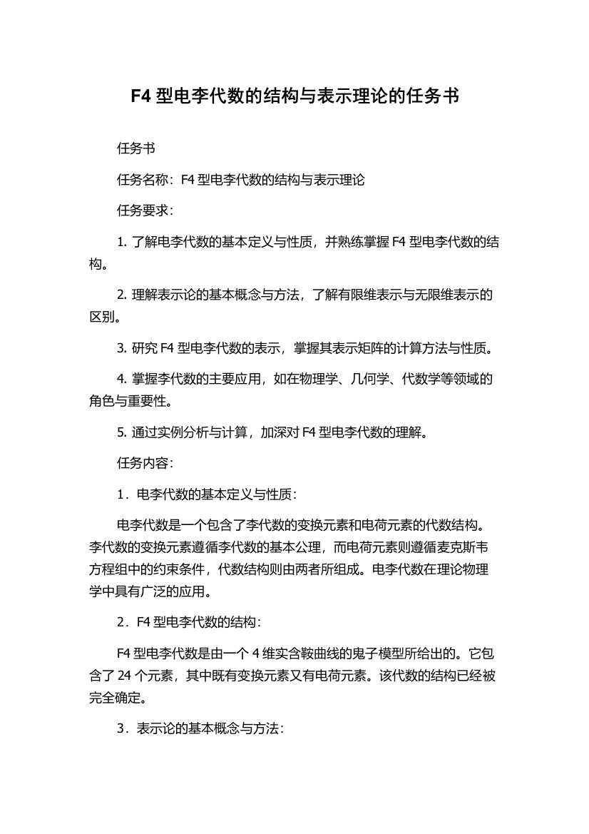 F4型电李代数的结构与表示理论的任务书