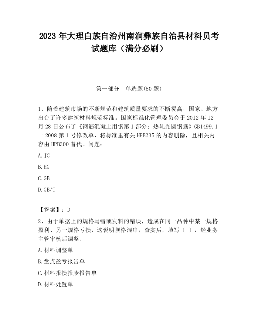 2023年大理白族自治州南涧彝族自治县材料员考试题库（满分必刷）