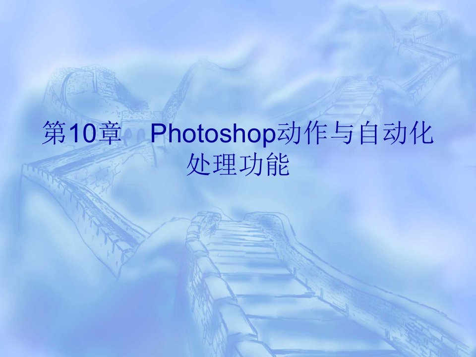 hotoshop动作与自动化处理功能