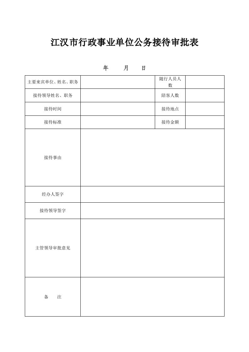 江汉市行政事业单位公务接待审批表