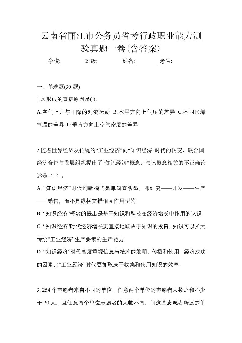 云南省丽江市公务员省考行政职业能力测验真题一卷含答案