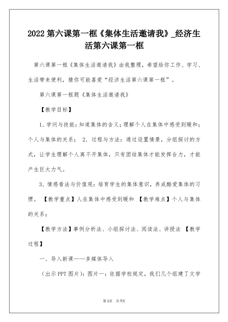 2022第六课第一框集体生活邀请我_经济生活第六课第一框