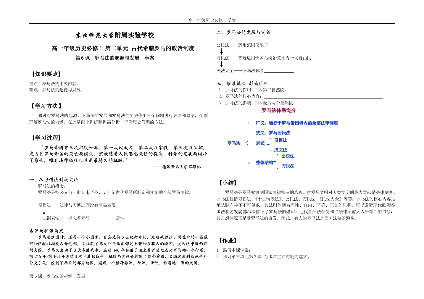 东北师范大学附属实验学校2007—2008学年高中历史第6课