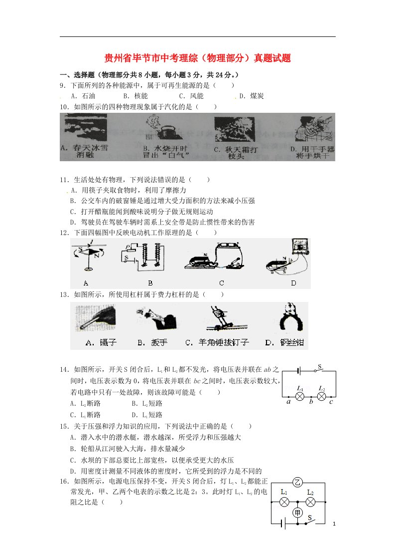 贵州省毕节市中考理综（物理部分）真题试题（含答案）