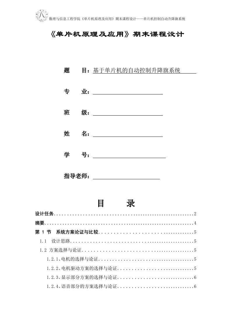 毕业设计基于单片机的自动控制升降旗系统的设计与研究（整理版）