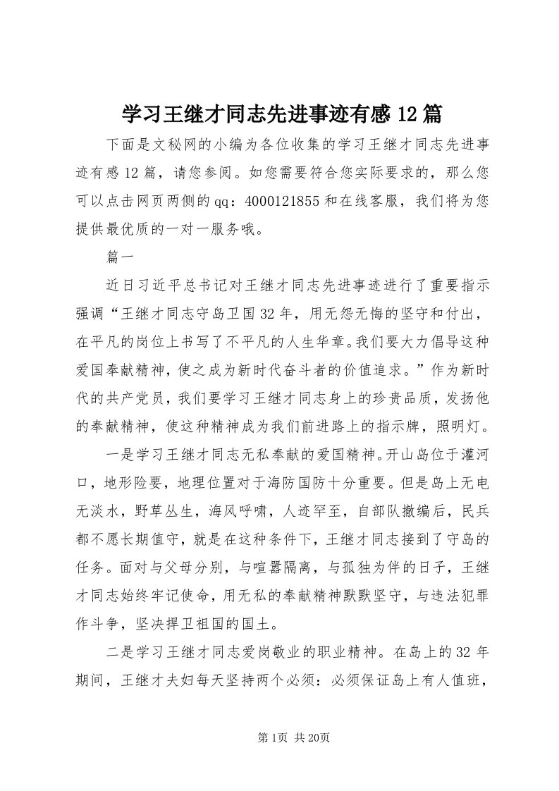 7学习王继才同志先进事迹有感篇