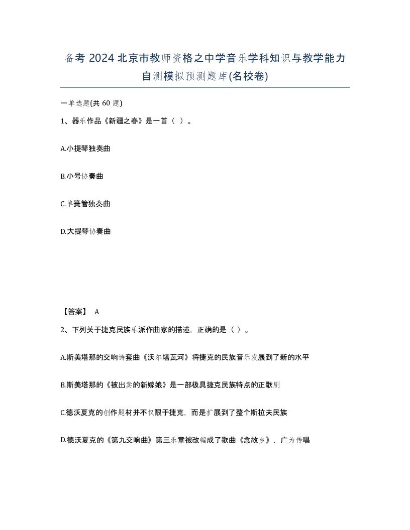 备考2024北京市教师资格之中学音乐学科知识与教学能力自测模拟预测题库名校卷