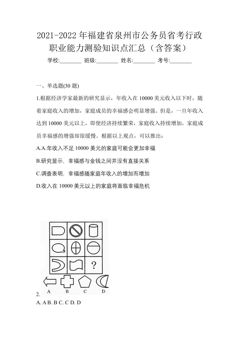 2021-2022年福建省泉州市公务员省考行政职业能力测验知识点汇总含答案