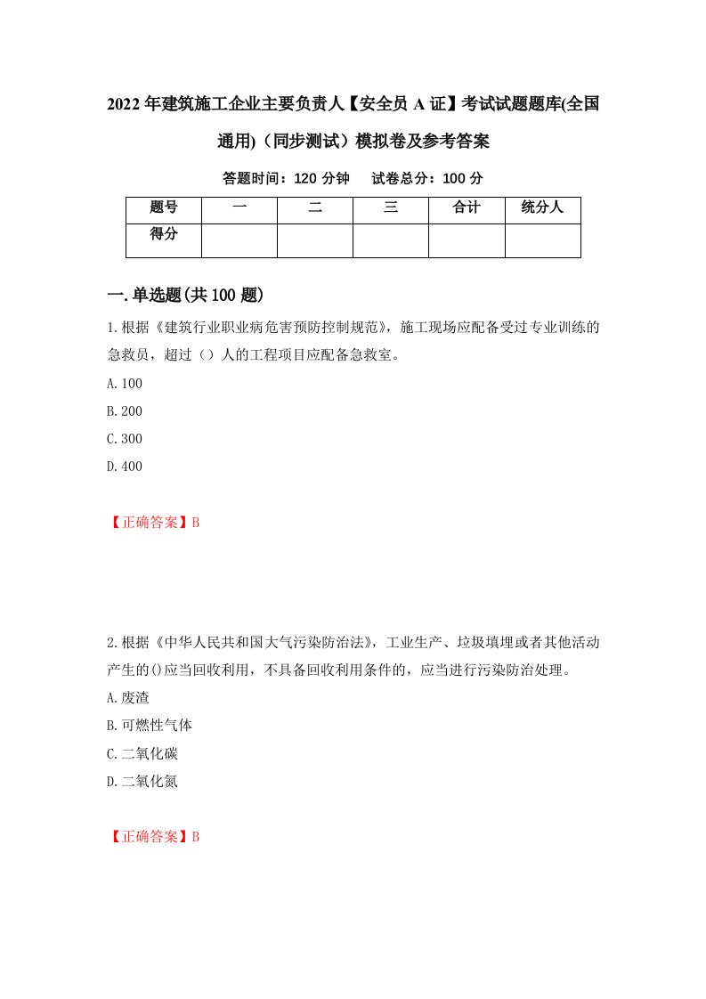 2022年建筑施工企业主要负责人安全员A证考试试题题库全国通用同步测试模拟卷及参考答案38