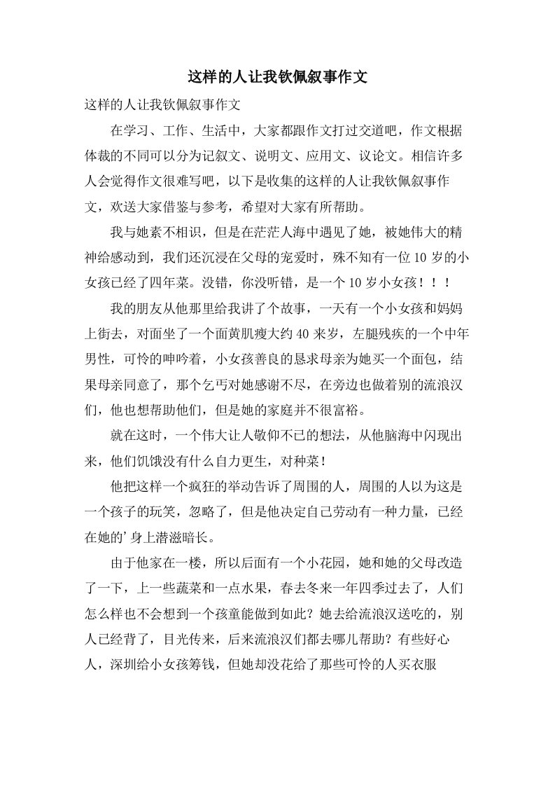 这样的人让我钦佩叙事作文