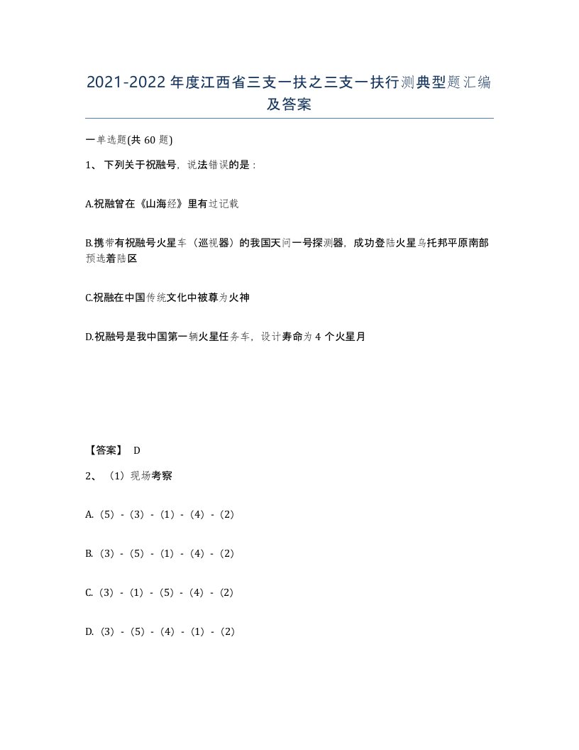 2021-2022年度江西省三支一扶之三支一扶行测典型题汇编及答案