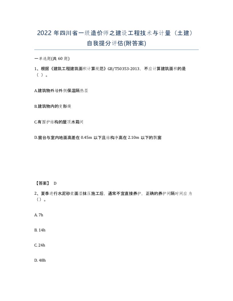 2022年四川省一级造价师之建设工程技术与计量土建自我提分评估附答案