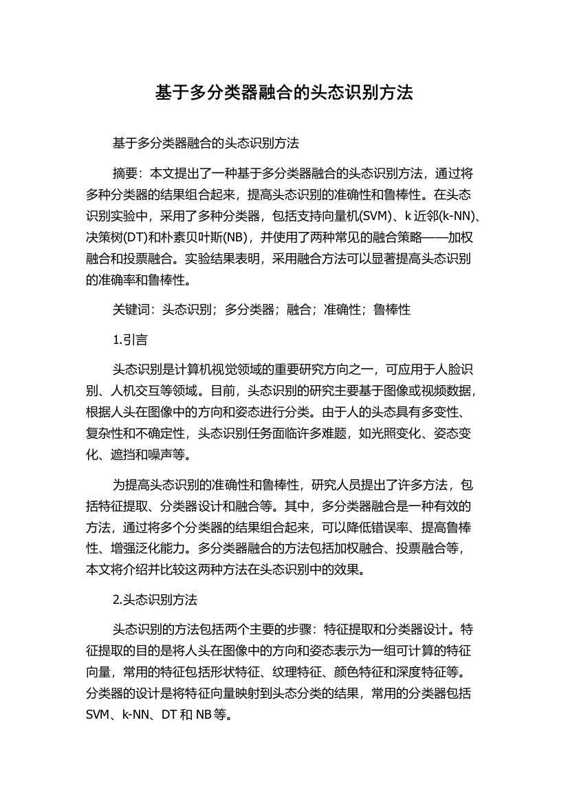 基于多分类器融合的头态识别方法