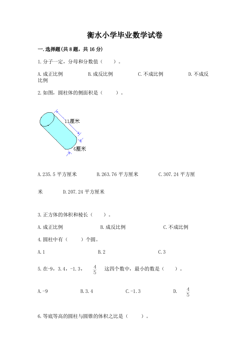 衡水小学毕业数学试卷附参考答案【黄金题型】