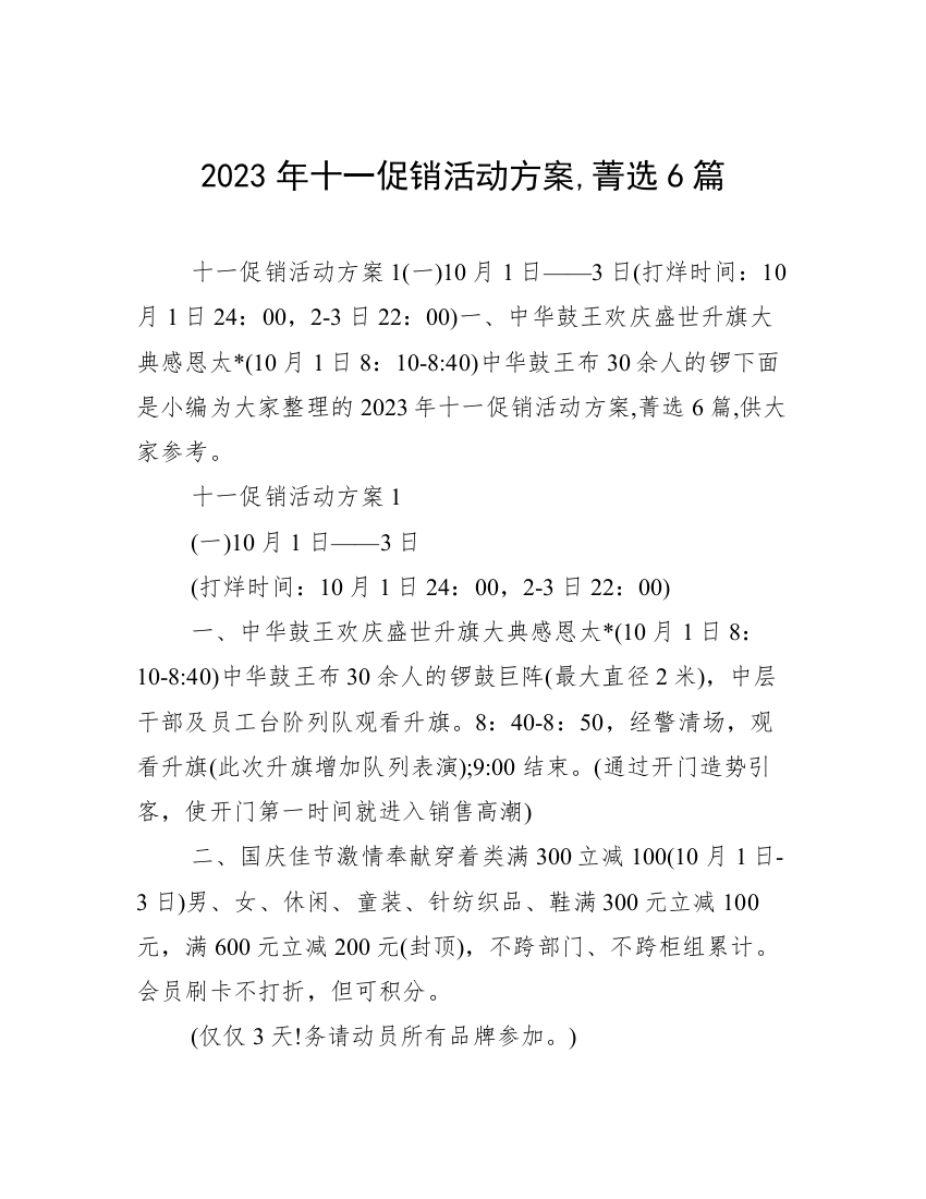 2023年十一促销活动方案,菁选6篇