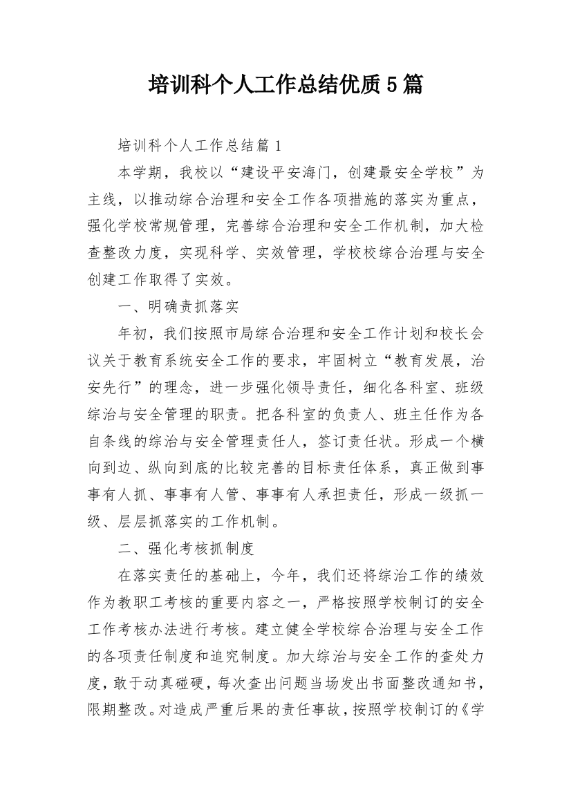 培训科个人工作总结优质5篇