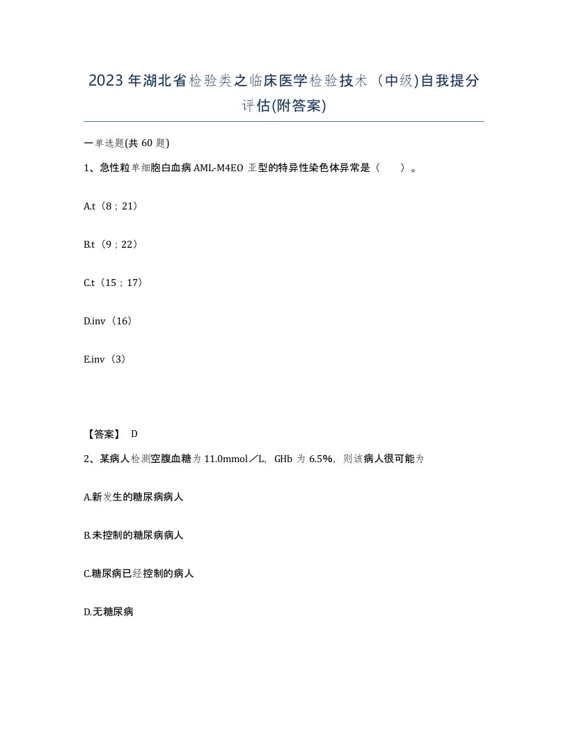 2023年湖北省检验类之临床医学检验技术中级自我提分评估附答案