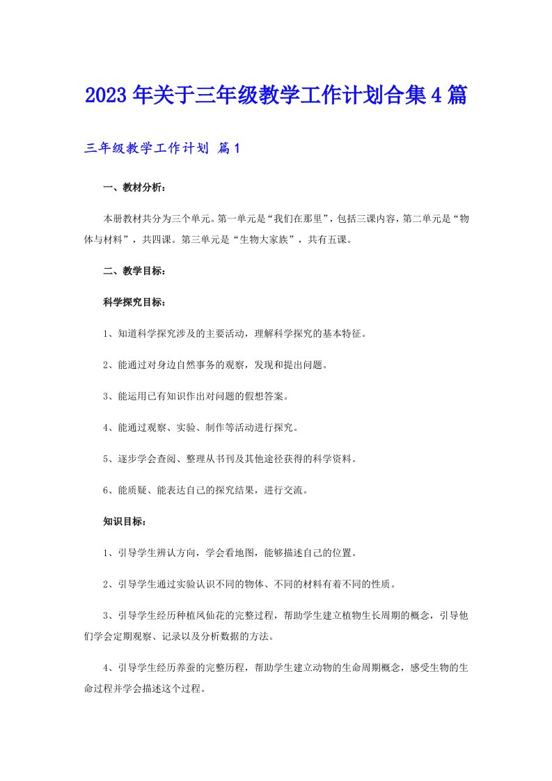 关于三年级教学工作计划合集4篇