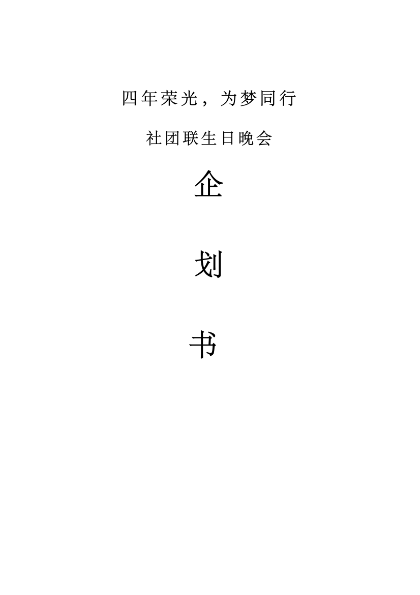 社团联生日晚会策划书