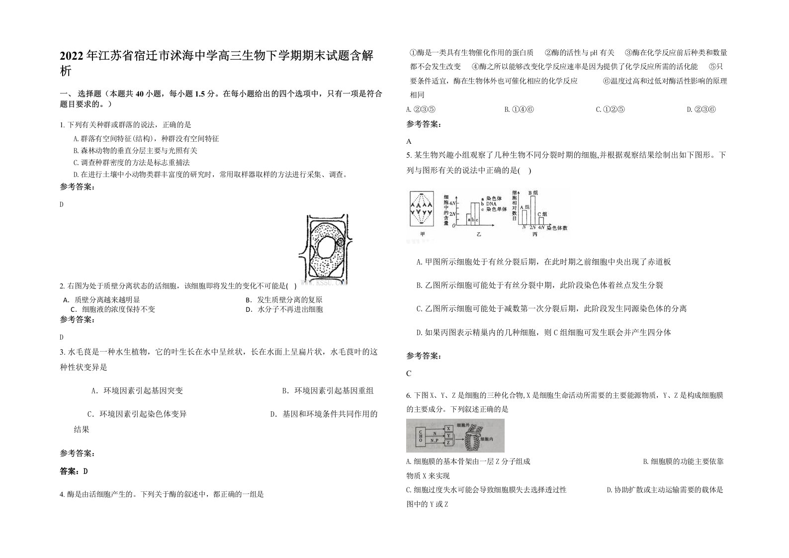 2022年江苏省宿迁市沭海中学高三生物下学期期末试题含解析