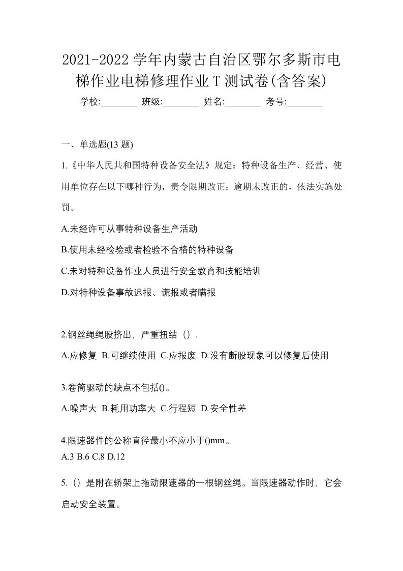 2021-2022学年内蒙古自治区鄂尔多斯市电梯作业电梯修理作业T测试卷含答案