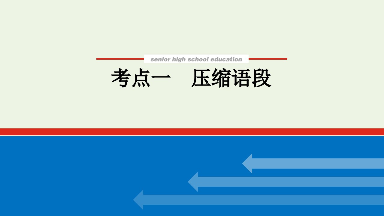 2022届新教材高考语文一轮复习专题十二压缩语段扩展语句2.1压缩语段课件新人教版