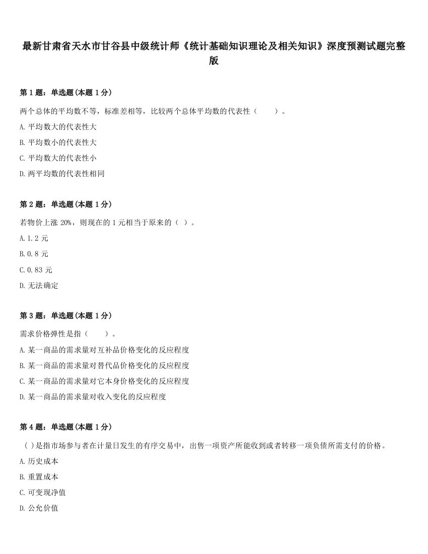 最新甘肃省天水市甘谷县中级统计师《统计基础知识理论及相关知识》深度预测试题完整版