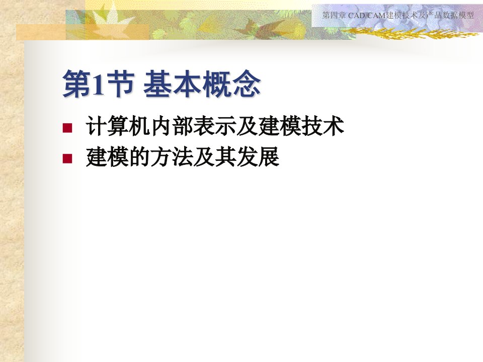 第4章CADCAM建模技术及产品数据模型