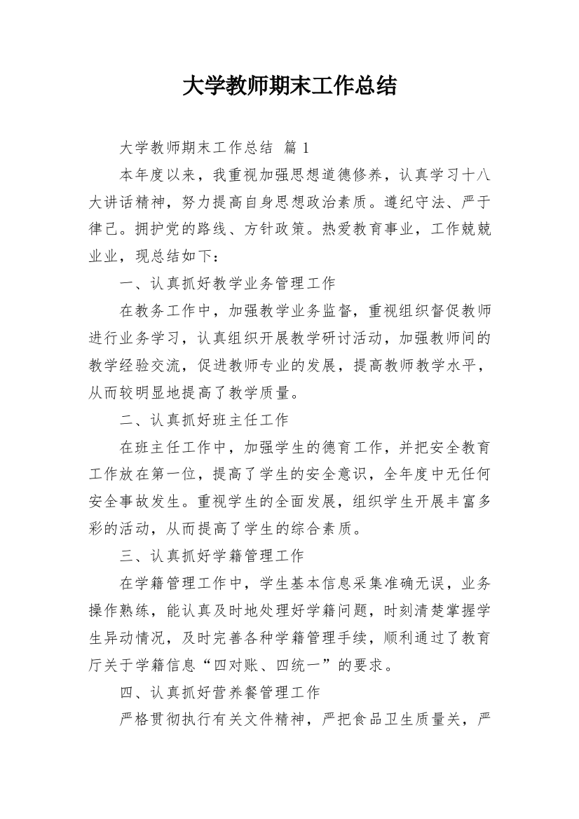 大学教师期末工作总结_11