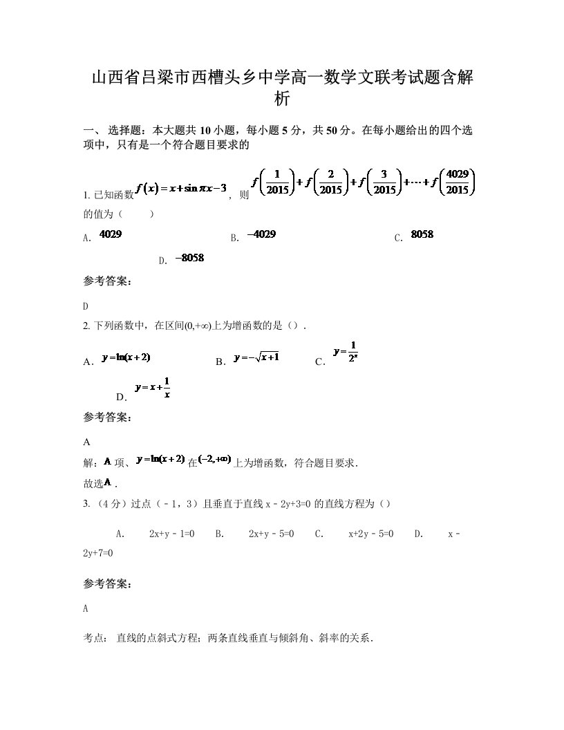 山西省吕梁市西槽头乡中学高一数学文联考试题含解析